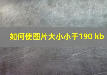 如何使图片大小小于190 kb